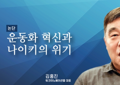 [논단]운동화 혁신과 나이키의 위기