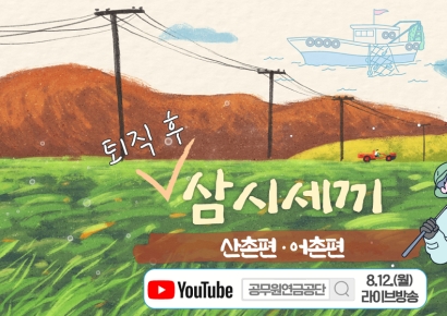 공무원연금공단 “귀산귀어촌 유튜브 라이브 특강”