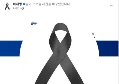 이재명, SNS 프로필 '검정 리본'으로 교체한 사연
