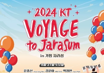 KT 고객을 위한 혜택…자라섬에서 '뮤직 페스티벌', 출연진은? 