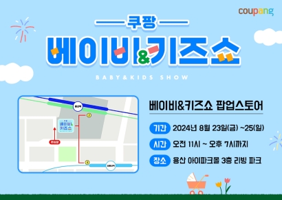 쿠팡, 또 오프라인 외출… 용산서 첫 육아용품 팝업