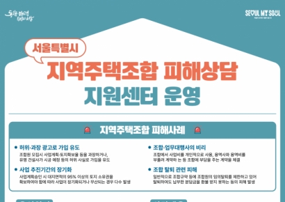 서울시, 지역주택조합 피해상담 지원센터 개소