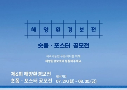 포스코이앤씨 '제6회 해양환경 보전 공모전' 개최