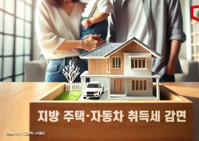 [2024 지방세법 개정]저출생·지방소멸 막기 위해 주택·차 취득세까지 감면(종합)