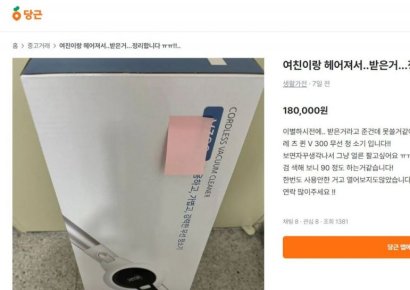 "여친과 헤어져서 싸게 판다"…이런 당근 물건 의심하세요