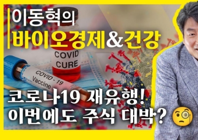 코로나19 재유행, 관련주 투자 신중해야…"과거 교훈 잊지말아야"[AK라디오]