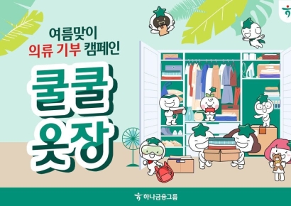 하나금융, 3주간 의류 기부 캠페인 '쿨쿨옷장' 실시