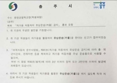 "학생들 카풀 금지, 위반시 징역 또는 2000만원"…충주시 공문 논란