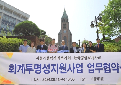 한국공인회계사회·가톨릭사회복지회 ‘회계투명성지원사업’ 업무협약