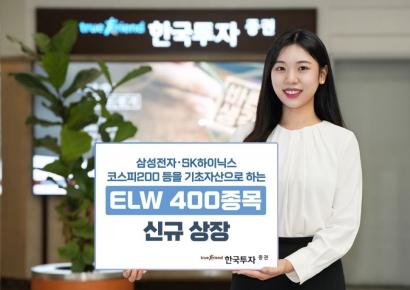 한국투자증권, ELW 400종목 신규 상장