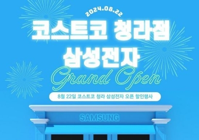 코스트코 청라점, 삼성전자 매장 오픈 기념 할인 행사