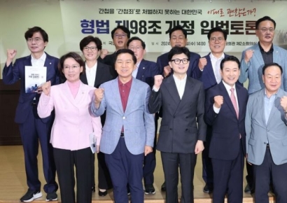 [포토] 국민의힘, 형법 제98조 개정 입법토론회 개최