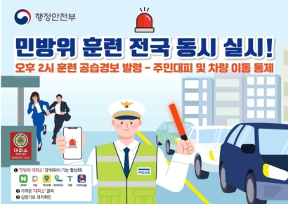 부산시, 오후 2시부터 시 전역 ‘민방위 대피훈련’ 실시