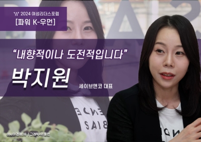 [파워K-우먼]박지원 "실패해도 그 과정에 성장…내향적이지만 도전합니다"