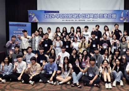 우미희망재단, 2024년 인재육성 프로그램 개최