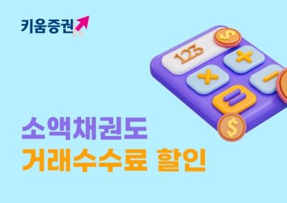키움증권, 소액채권 거래수수료 할인