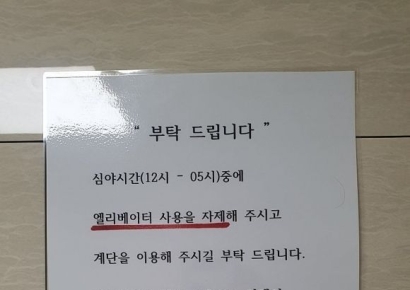 "심야시간엔 엘리베이터 타지 말아주세요" 건물 호소문에 '황당'