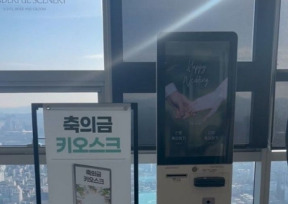 "스마트한 결혼식" 이제 결혼식도 무인 시대…축의금 받는 키오스크 등장