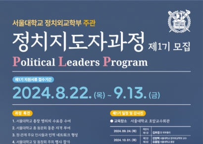 서울대, 정치지도자과정 개설…김부겸·김형오 등 강의