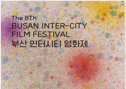 ‘제8회 부산 인터시티 영화제’ 30일 개막… 영화의전당·무사이극장