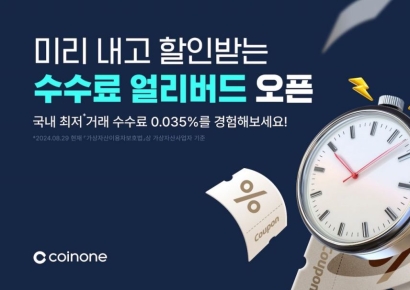 코인원, '수수료 얼리버드 서비스' 출시