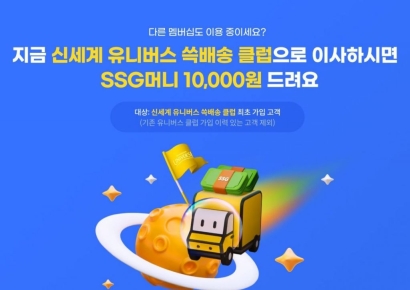 "쓱배송 클럽 갈아타면 1만원 드려요"…SSG닷컴, '이사지원금' 재개
