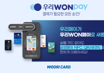 우리카드 간편결제, '우리WON페이'로 전면 개편