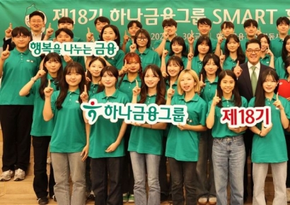 하나금융, '제18기 스마트 홍보대사' 해단식