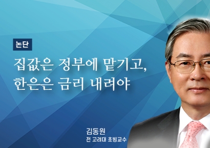 [논단]집값은 정부에 맡기고, 한은은 금리 내려야