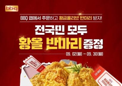 30주년 맞은 BBQ…"치킨 시키면 황금올리브 반마리 서비스"
