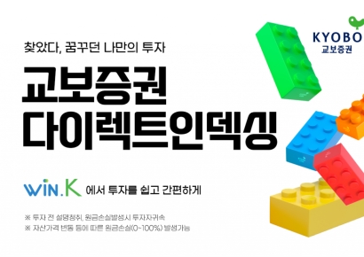 교보증권, 나만의 투자 포트폴리오 '다이렉트인덱싱' 출시