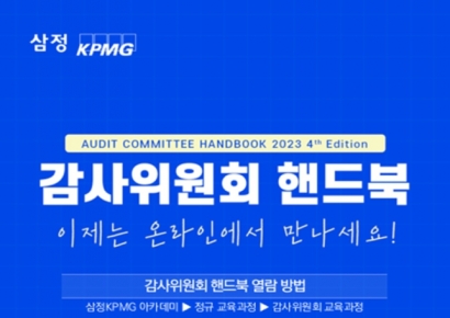 삼정KPMG, ‘감사위원회 핸드북’ 전자책 발간