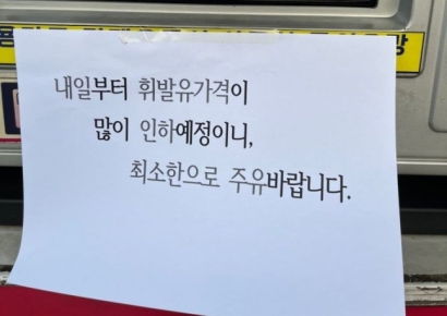 "내일 가격 내리니 조금만 넣으세요"…주유소 사장님 '양심 안내문'