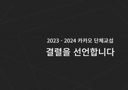 카카오 노조 "단체협약 교섭결렬…노동위에 조정 신청"
