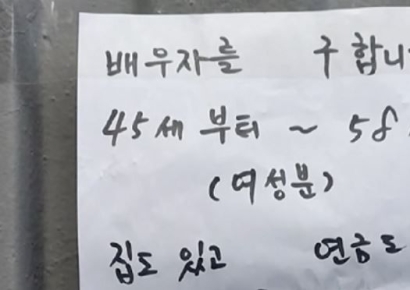"45~58세 배우자 구합니다"…아파트 외벽에 공개구혼 전단