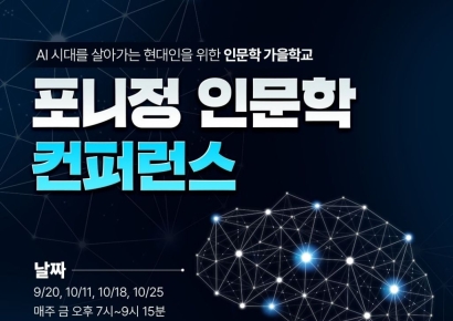 포니정재단, '포니정 인문학 컨퍼런스 2024' 개최