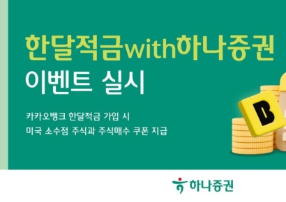 하나증권, '한달적금with하나증권' 이벤트 실시