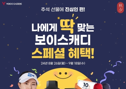 보이스캐디, 추석 사은품 이벤트