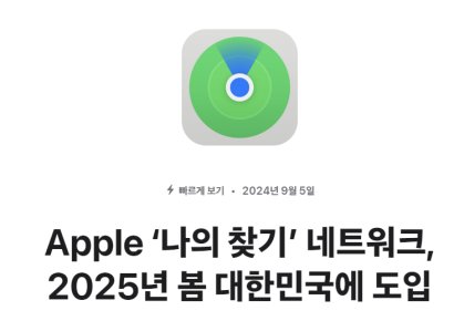 "한국에서도 분실한 아이폰 찾고파"…국민청원 등장했던 애플 '나의 찾기' 드디어 온다