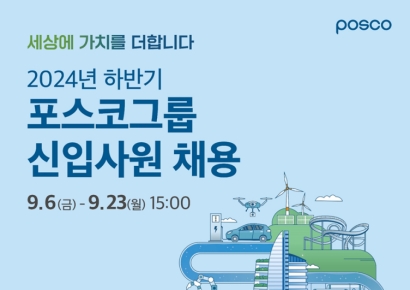 포스코그룹 6개사, 오늘부터 공개 채용…23일 오후3시 마감
