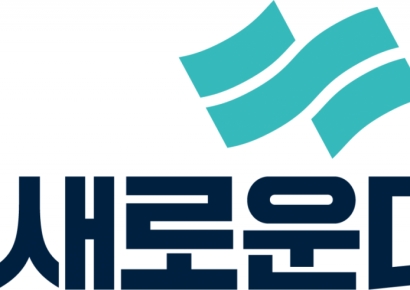 새로운미래, '새미래민주당'으로 당명 변경…"이재명 일극체재 대안"