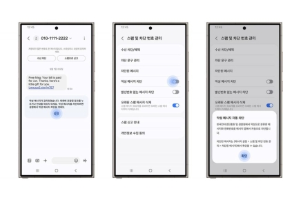 갤럭시 폰에 '악성 메시지' 감지·차단 기능 추가…"사이버 범죄 예방"