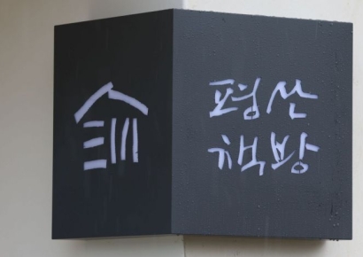 평산책방 측 "직원 폭행사건에 경악…범행 수법도 잔인"