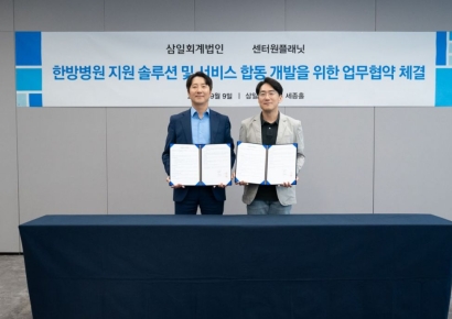 삼일회계법인, 센터원플래닛과 한방병원 솔루션 개발 '맞손'