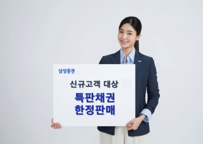 삼성증권, 신규고객 대상 연 7%대 특판채권 판매