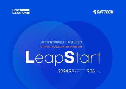 [사고]넥스트엘레베이션-씨엔티테크, ‘립스타트’ 프로그램 참여 스타트업 모집