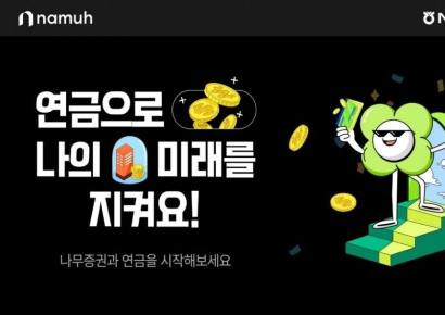 NH투자증권, 나무증권 '개인연금 순입금 이벤트' 오픈