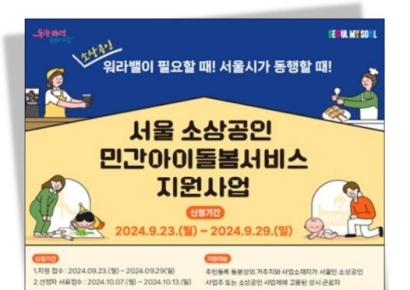 서울시, 소상공인 위해 아이돌봄서비스 월 최대 60만원 지원