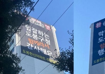 "일 잘해서 감사" 아파트 단지에 칭찬 현수막 웬일, 내용 알고보니…