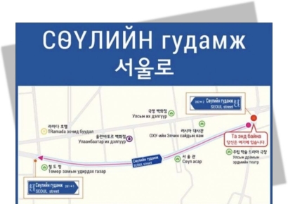 한국형 도로명판, 첫 해외 진출… 몽골 한복판에 'K-주소'
